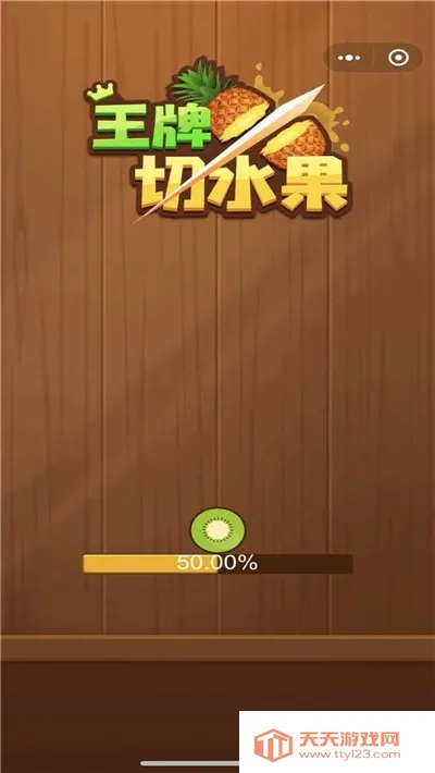 王牌切水果(切水果赚钱游戏)v1.00.041 安卓版截图2