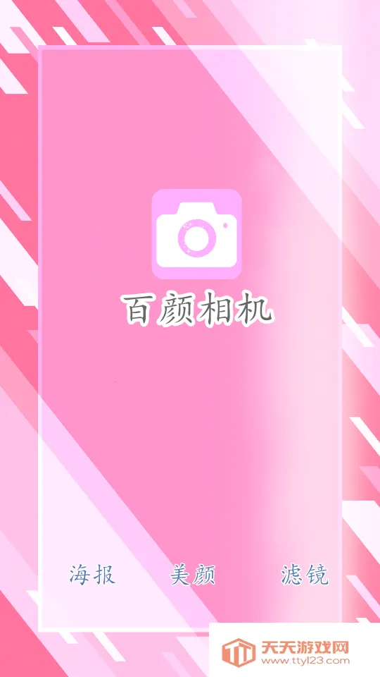 百颜相机(美颜拍照软件)v1.0.0 官方正版截图0