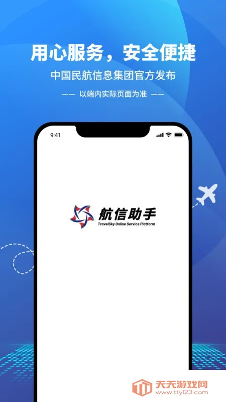 航信助手(航信办公服务)v6.17.1 安卓版截图2