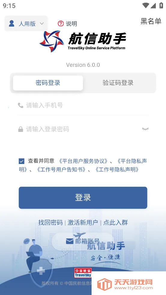 航信助手(航信办公服务)v6.17.1 安卓版截图0
