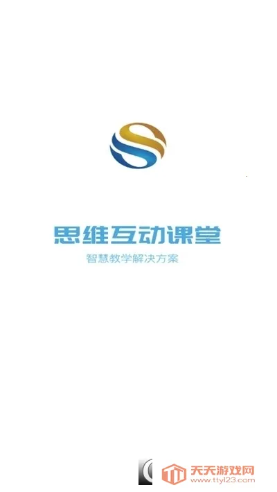 思维互动课堂2025官方最新版本v2.0.0 安卓版截图0