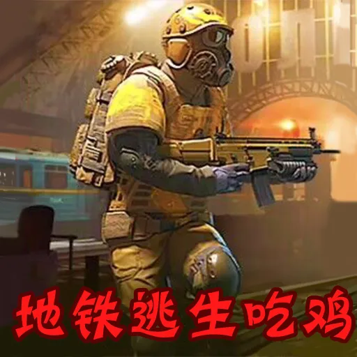 地铁逃生模拟2025最新版本v1.0.5 手机版