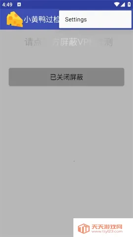 小黄鸭过检测安卓版手机版v1.7 安卓版截图2