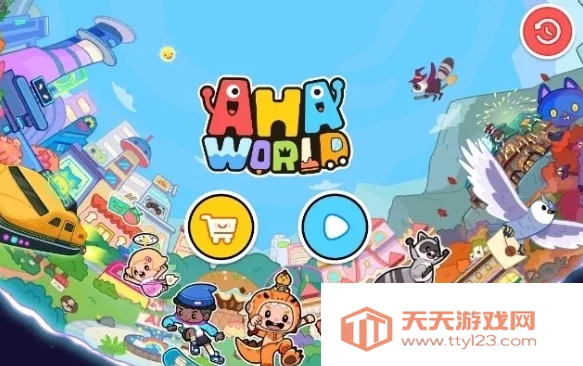 啊哈世界全(冒险换装游戏) 啊哈世界全(冒险换装游戏)