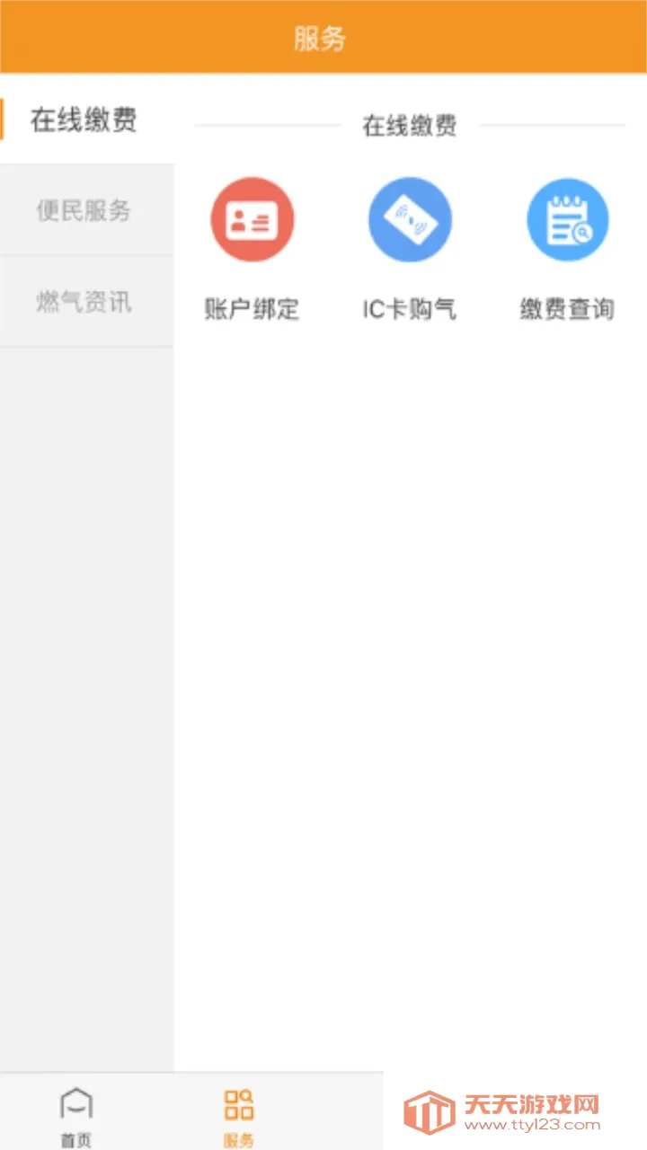 泰能天然气(天然气缴费平台)v3.0.0 官方正版截图3