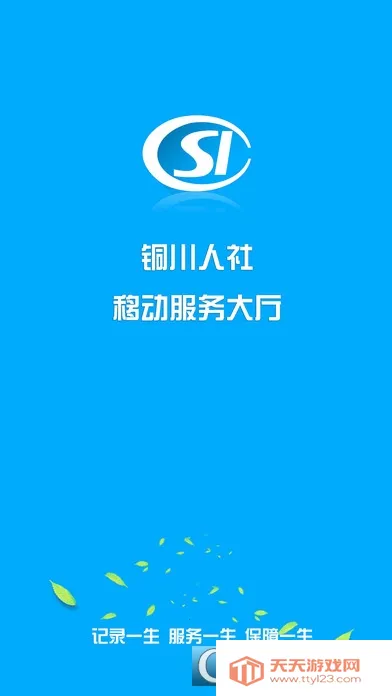 铜川人社2025下载安装v3.5.13 安卓版截图1