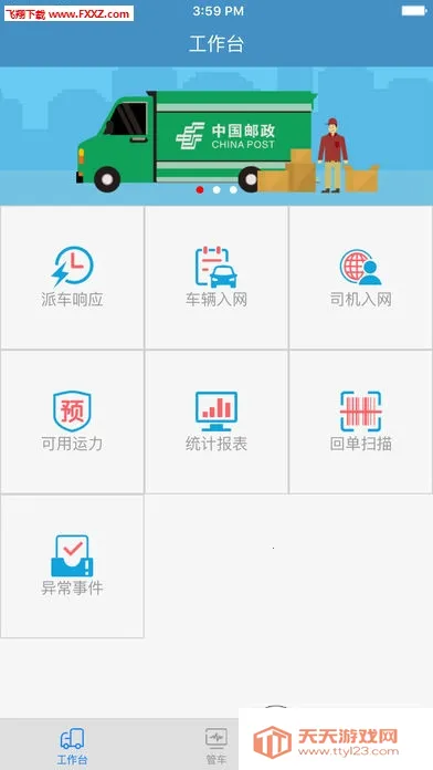 中邮车助手(司机办公平台)v4.4 手机版截图0