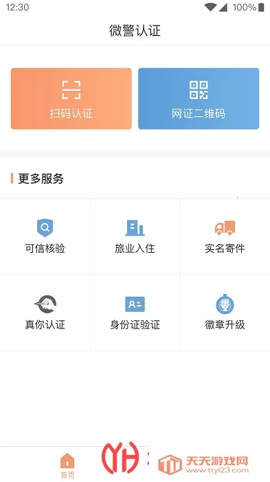 微警认证(身份证验证软件)v4.3.8 安卓版截图2