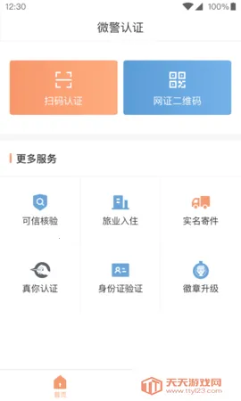 微警认证(身份证验证软件)v4.3.8 安卓版截图4