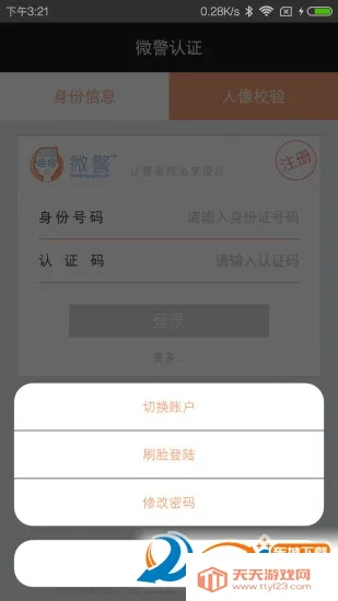 微警认证(身份证验证软件)v4.3.8 安卓版截图0
