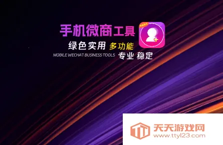 微商工具安卓版手机版 微商工具安卓版手机版