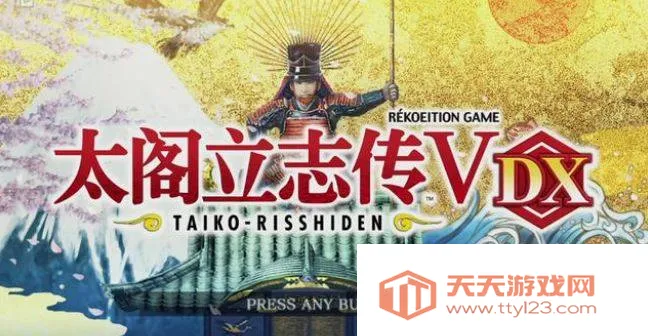 太阁立志传5最新手机版v1.8.474 免费版截图4