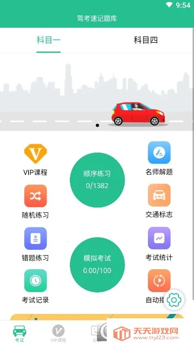 驾考速记题库2025官方正版v5.5.4 手机版截图0