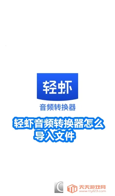 轻虾音频转换器(音频格式转换) 轻虾音频转换器(音频格式转换)