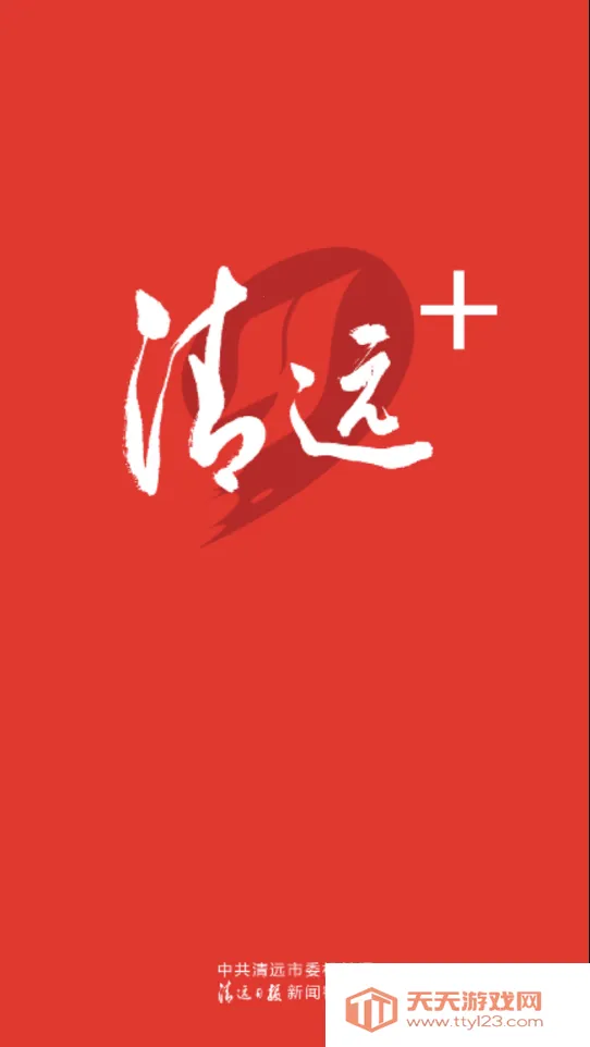 新清远(新闻资讯平台)v3.13.0 安卓版截图4