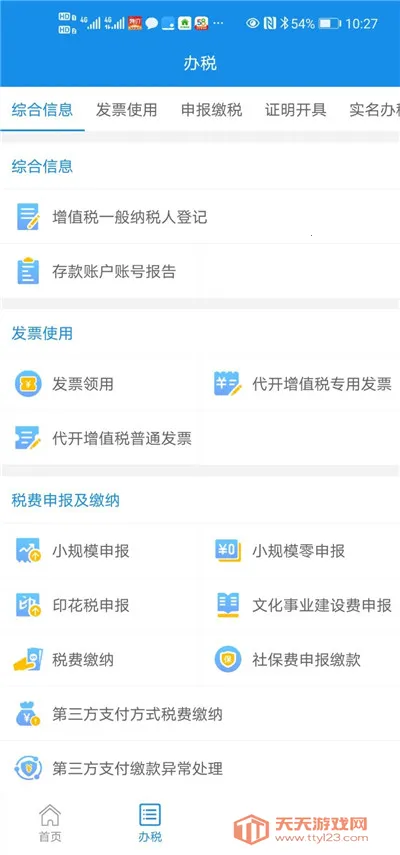 皖税通安卓版手机版v2.5.8 官方正版截图0