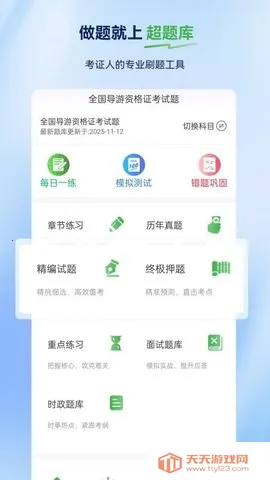 导游证超题库(导游证备考软件)v2.0.0.10 免费版截图1