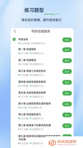 导游证超题库(导游证备考软件)v2.0.0.10 免费版截图3