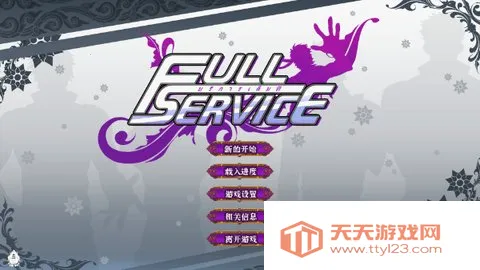 全面服务fullservice2025下载安装v1.8.3 安卓版截图0