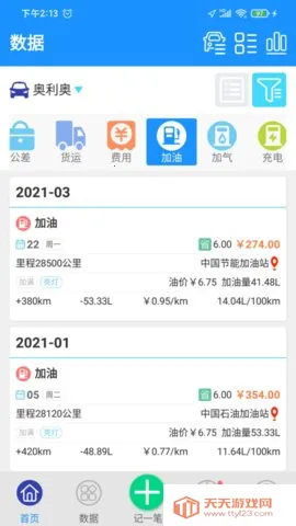 爱车记油耗(汽车数据管理)V6.13.200.3872b 免费版截图0