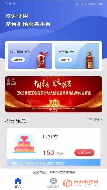 茅台机场(茅台购酒平台)v1.1.6 免费版截图0