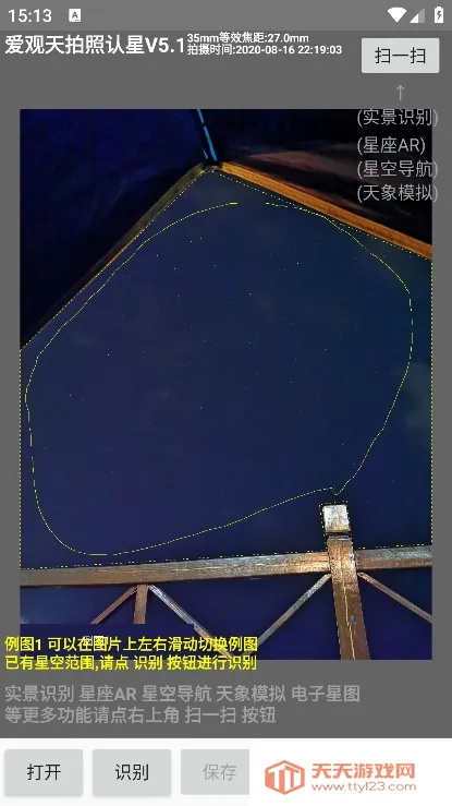 爱观天拍照认星(观星拍照识别软件)v7.2 免费版截图1