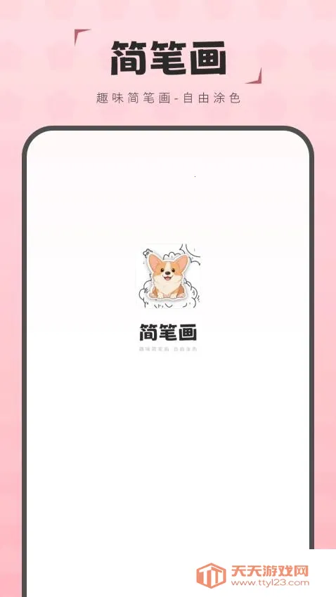 简笔画图画板最新手机版v2.0 手机版截图2