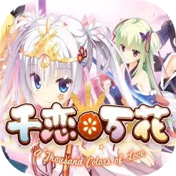 千恋万花2025最新版本v4.1.4 安卓版