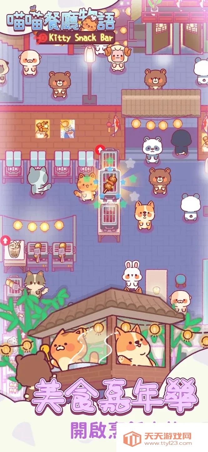 喵喵餐厅物语(猫咪餐厅经营游戏)v3.1.67 官方正版截图1