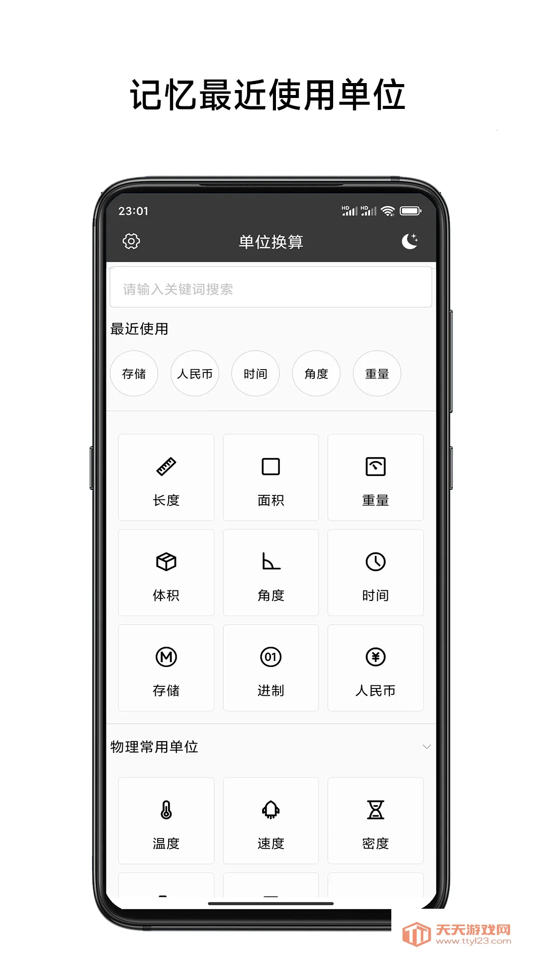 单位换算计算器(单位换算工具)v3.6 官方正版截图1