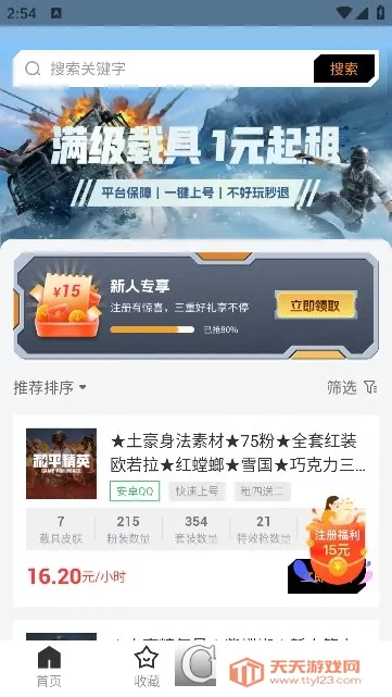 和平租号(游戏租号平台)v1.0.5 安卓版截图1