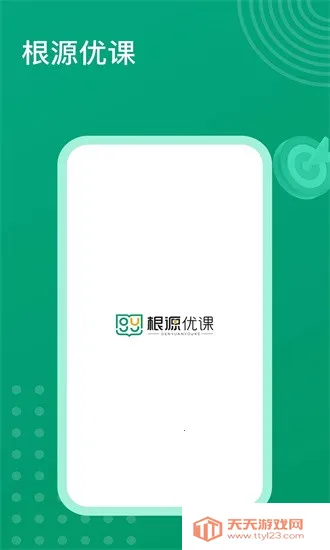 根源优课2025官方正版v2.4.1.4 手机版截图4