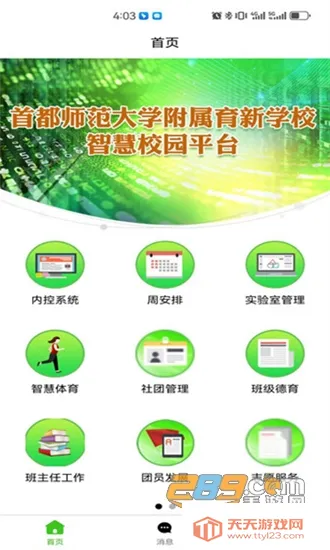 育新学校智慧校园2025最新版本 育新学校智慧校园2025最新版本