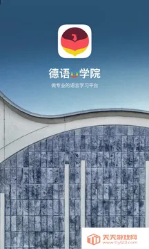 德语U学院(德语学习软件)v4.2.7 手机版截图2