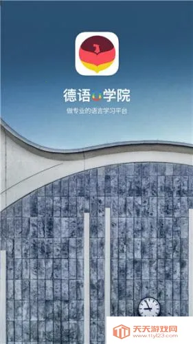 德语U学院(德语学习软件) 德语U学院(德语学习软件)