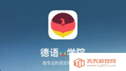 德语U学院(德语学习软件) 德语U学院(德语学习软件)