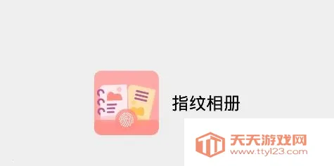 指纹相册安卓版手机版 指纹相册安卓版手机版