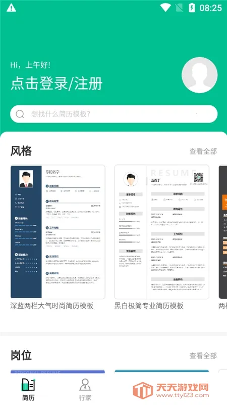 五百丁简历(简历制作平台)v1.1.0 安卓版截图0