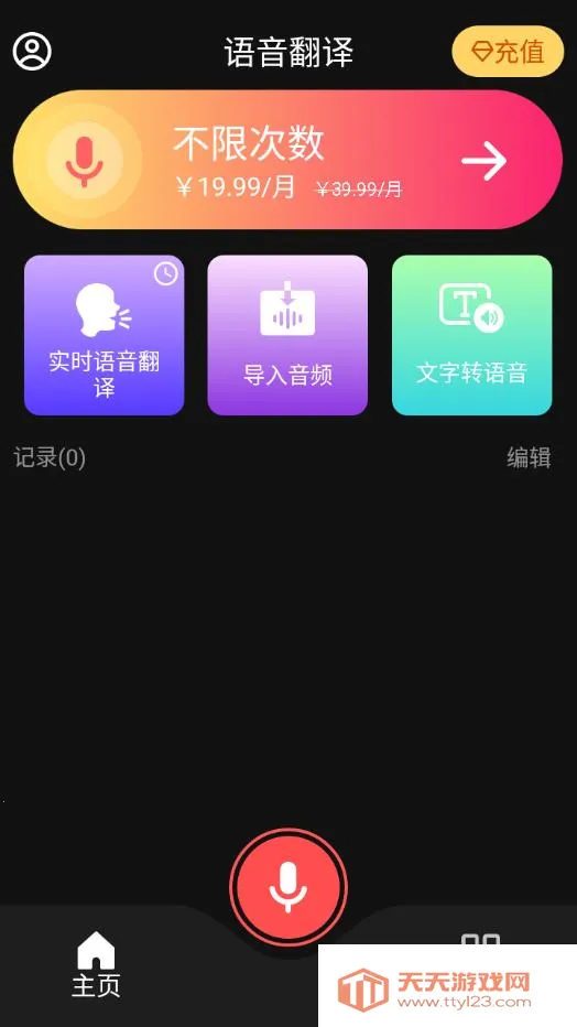 AI语音翻译(语音翻译工具)v2.1.1 安卓版截图1