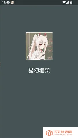 猫幼框架最新手机版v2.32.10.0522 安卓版截图3