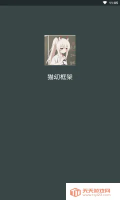 猫幼框架最新手机版 猫幼框架最新手机版