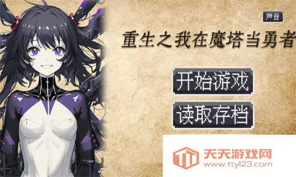 重生之我在魔塔当勇者安卓版手机版v1.0.0 官方正版截图0