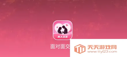 面对面交友(视频交友平台) 面对面交友(视频交友平台)