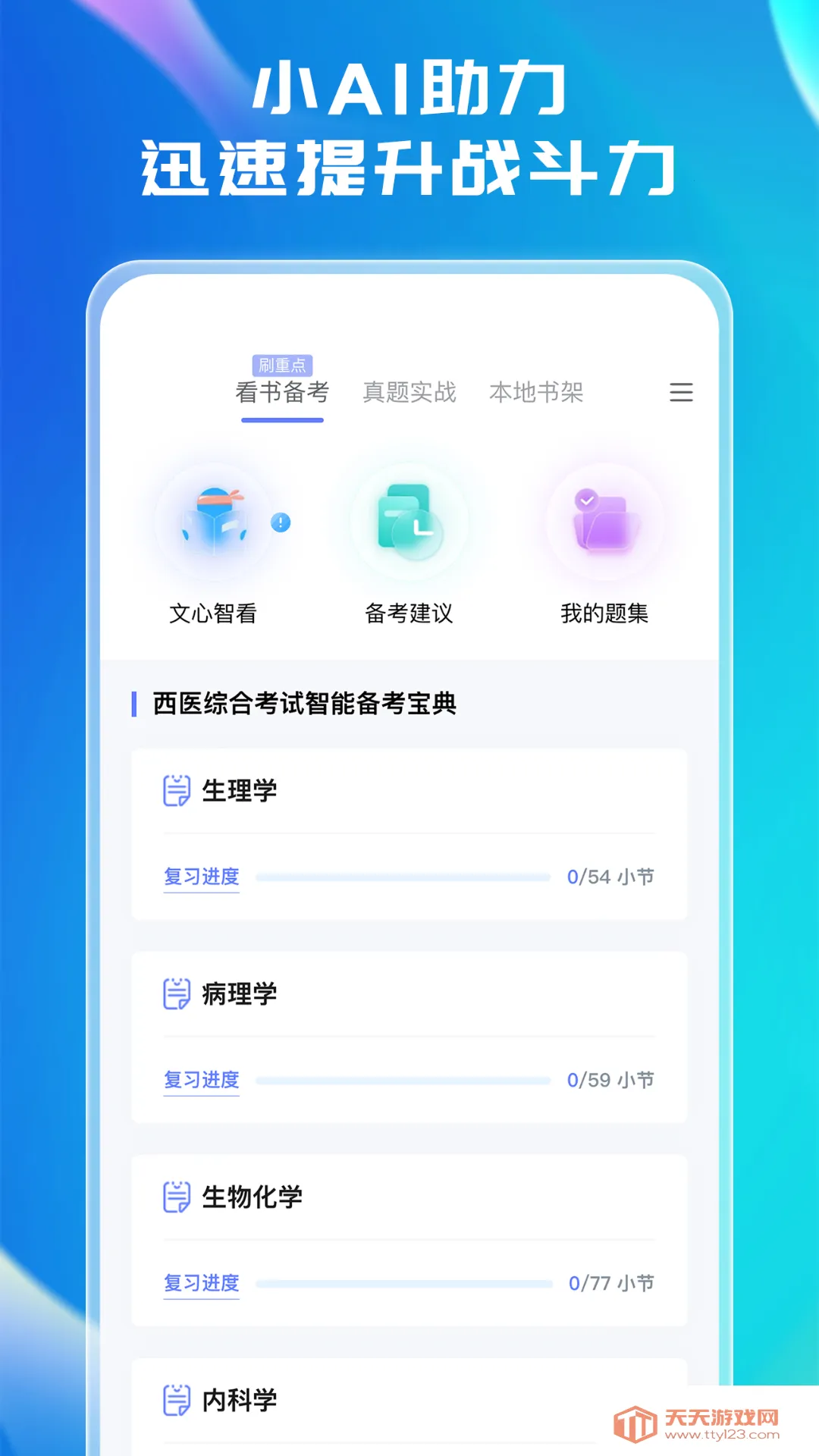 文心医考通(医考备考软件)v4.5.0 官方正版截图3