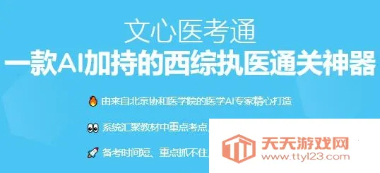 文心医考通(医考备考软件) 文心医考通(医考备考软件)