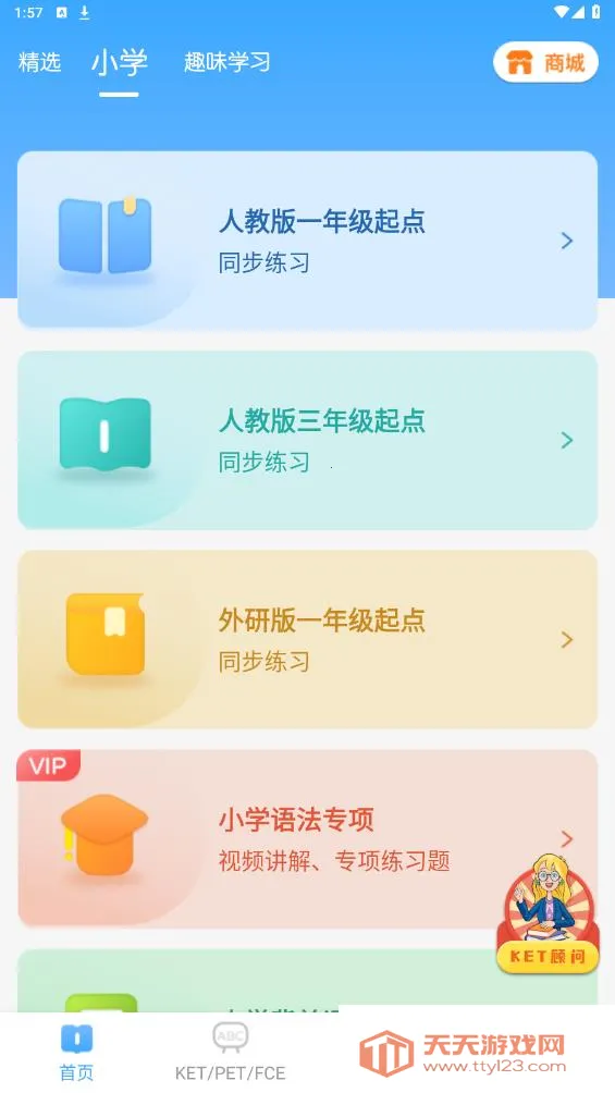 剑桥KETPET英语(英语学习游戏app)v3.8.3 免费版截图0