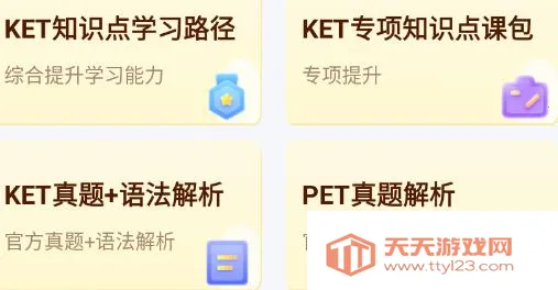 剑桥KETPET英语(英语学习游戏app) 剑桥KETPET英语(英语学习游戏app)