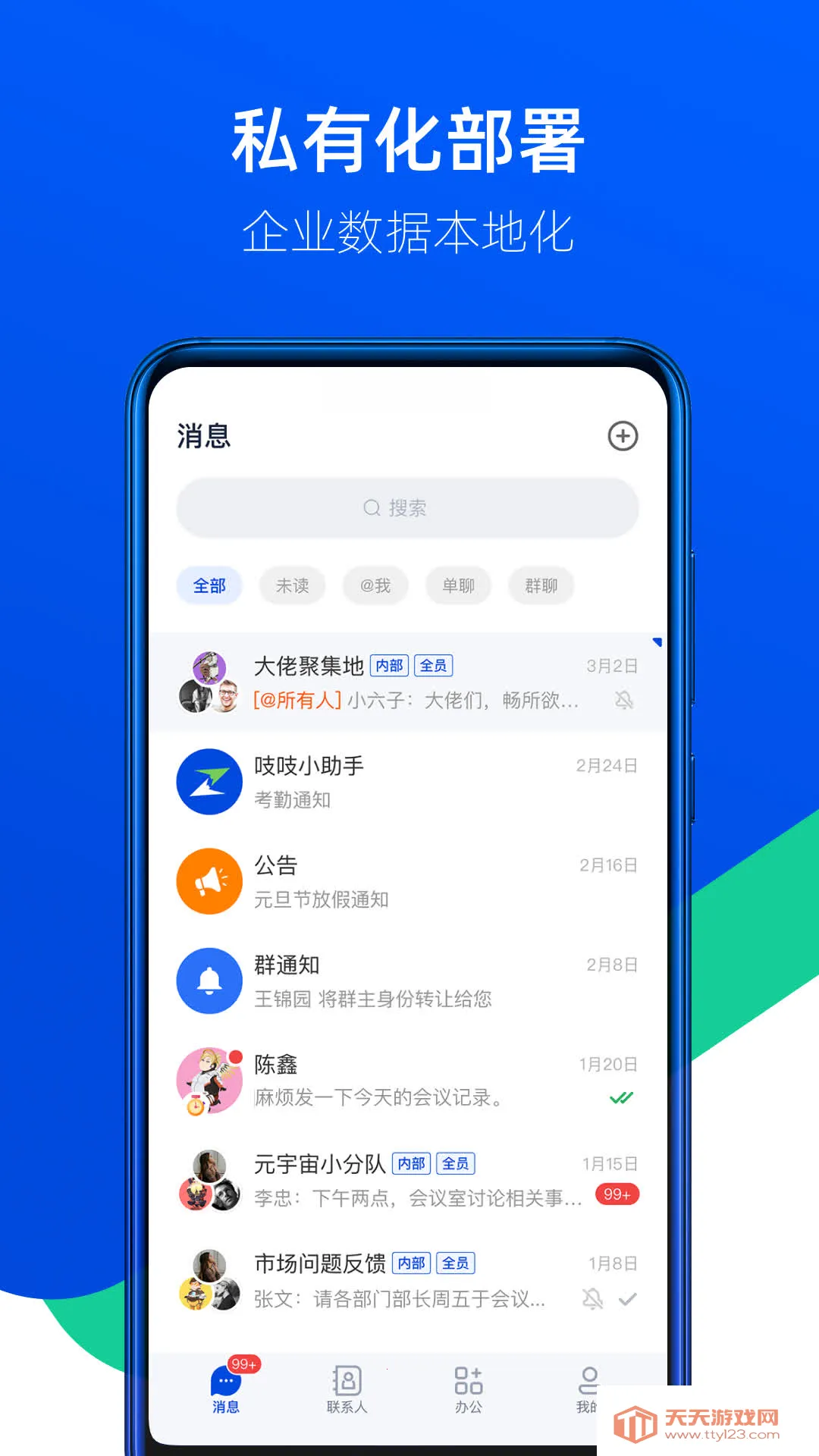 吱吱(企业通讯办公平台)v1.6.0 免费版截图1