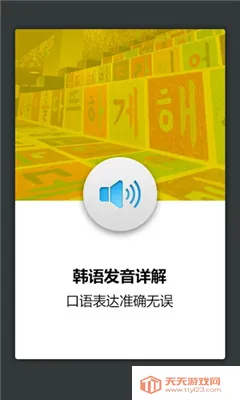 韩语发音词汇学习2025最新版本v3.0.7 手机版截图1
