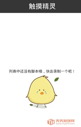 触摸精灵(手游辅助工具) 触摸精灵(手游辅助工具)